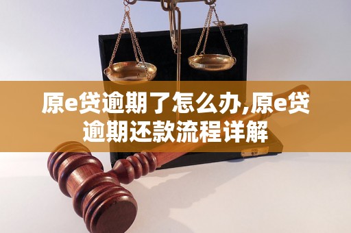 原e贷逾期了怎么办,原e贷逾期还款流程详解