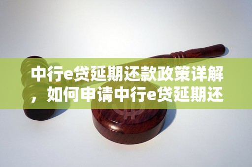 中行e贷延期还款政策详解，如何申请中行e贷延期还款