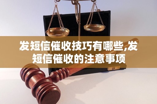 发短信催收技巧有哪些,发短信催收的注意事项