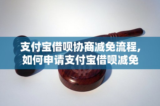 支付宝借呗协商减免流程,如何申请支付宝借呗减免