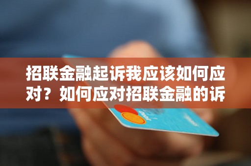 招联金融起诉我应该如何应对？如何应对招联金融的诉讼？