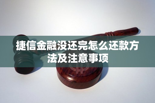 捷信金融没还完怎么还款方法及注意事项