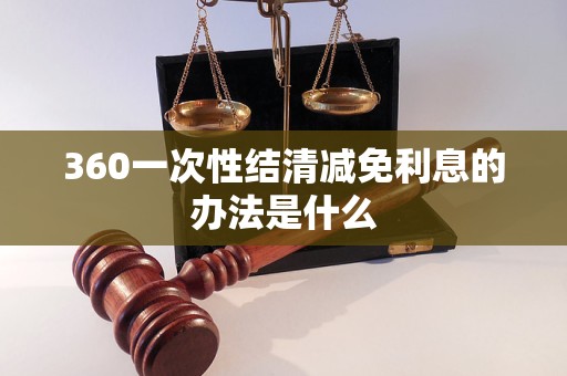 360一次性结清减免利息的办法是什么