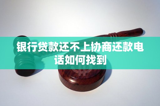 银行贷款还不上协商还款电话如何找到