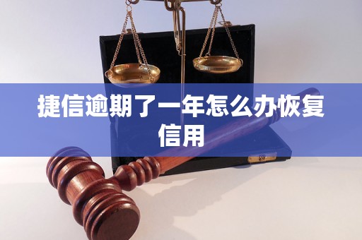 捷信逾期了一年怎么办恢复信用