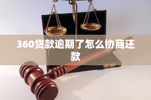 360贷款逾期了怎么协商还款