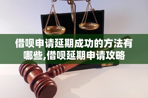 借呗申请延期成功的方法有哪些,借呗延期申请攻略