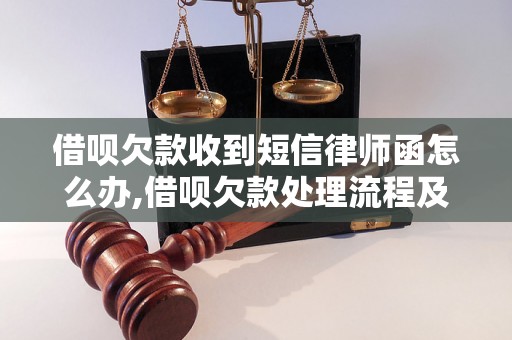 借呗欠款收到短信律师函怎么办,借呗欠款处理流程及注意事项