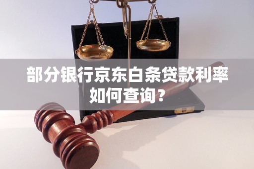 部分银行京东白条贷款利率如何查询？