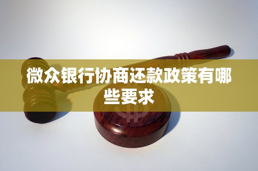 微众银行协商还款政策有哪些要求