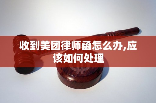 收到美团律师函怎么办,应该如何处理