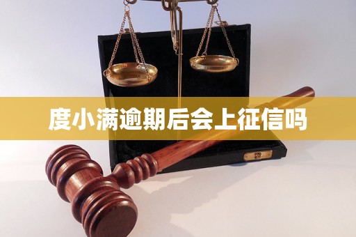 度小满逾期后会上征信吗