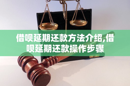 借呗延期还款方法介绍,借呗延期还款操作步骤