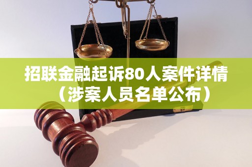 招联金融起诉80人案件详情（涉案人员名单公布）