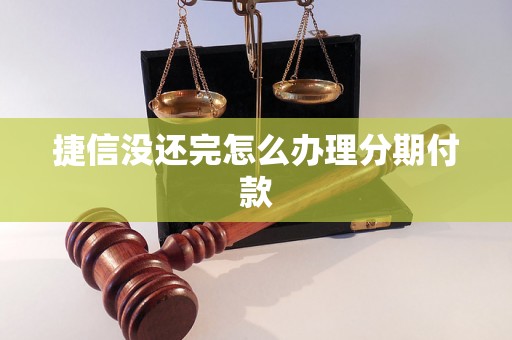 捷信没还完怎么办理分期付款