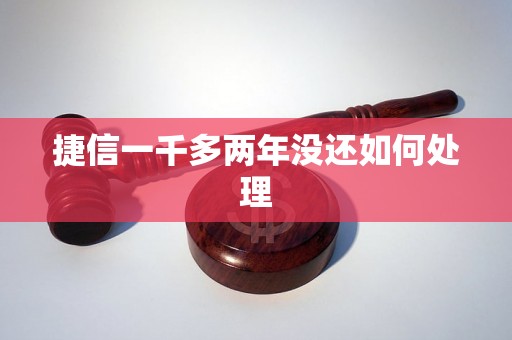 捷信一千多两年没还如何处理