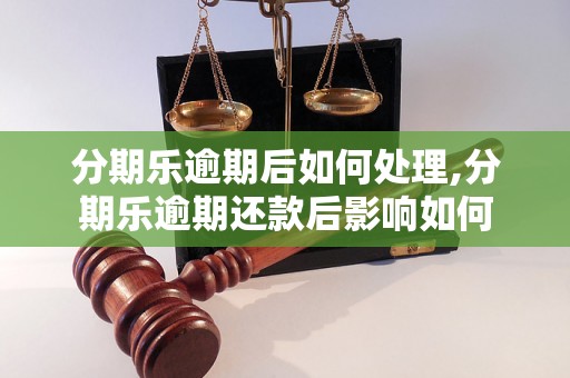 分期乐逾期后如何处理,分期乐逾期还款后影响如何