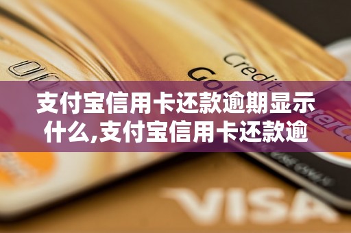 支付宝信用卡还款逾期显示什么,支付宝信用卡还款逾期后会有什么影响