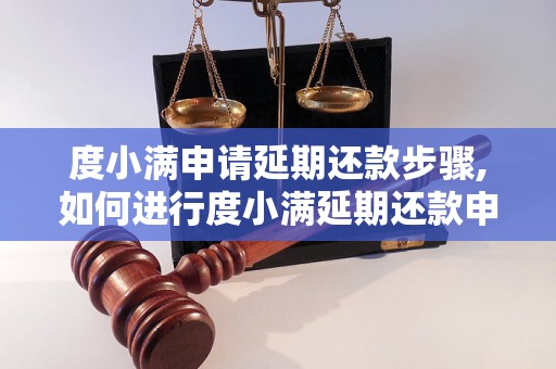 度小满申请延期还款步骤,如何进行度小满延期还款申请