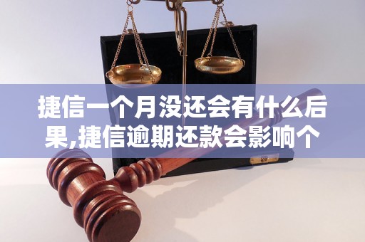 捷信一个月没还会有什么后果,捷信逾期还款会影响个人信用吗