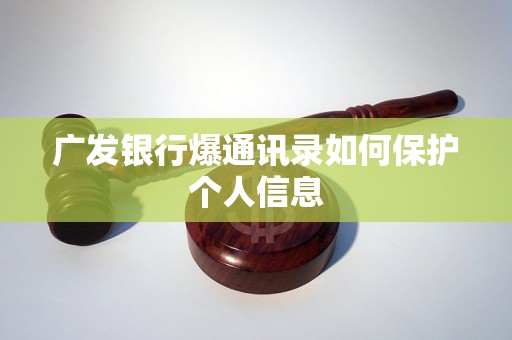 广发银行爆通讯录如何保护个人信息