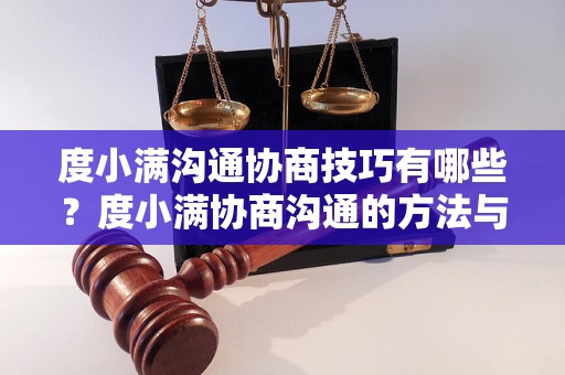 度小满沟通协商技巧有哪些？度小满协商沟通的方法与技巧分享