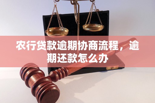 农行贷款逾期协商流程，逾期还款怎么办