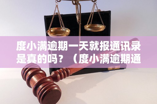 度小满逾期一天就报通讯录是真的吗？（度小满逾期通讯录报告详解）