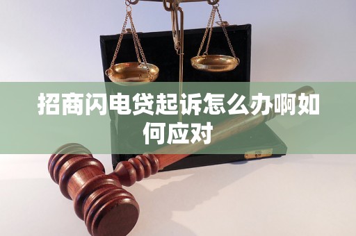 招商闪电贷起诉怎么办啊如何应对