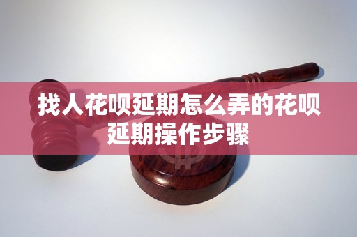 找人花呗延期怎么弄的花呗延期操作步骤