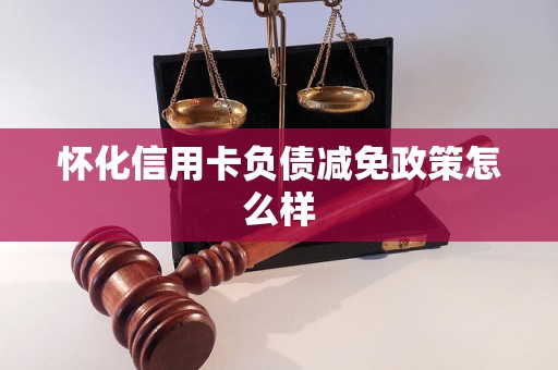 怀化信用卡负债减免政策怎么样