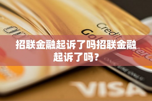 招联金融起诉了吗招联金融起诉了吗？