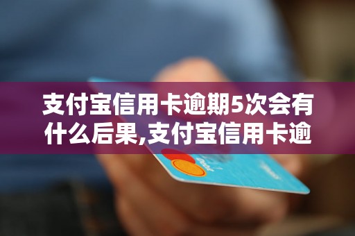 支付宝信用卡逾期5次会有什么后果,支付宝信用卡逾期5次会被封号吗