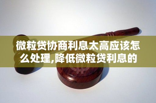 微粒贷协商利息太高应该怎么处理,降低微粒贷利息的方法