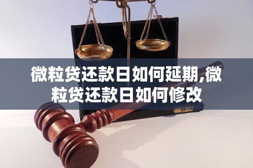 微粒贷还款日如何延期,微粒贷还款日如何修改