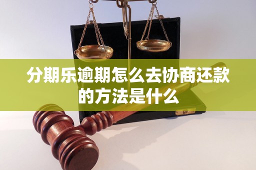 分期乐逾期怎么去协商还款的方法是什么