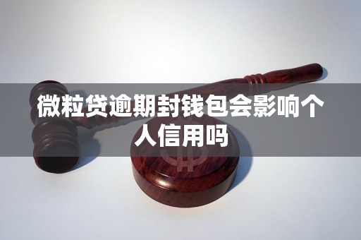 微粒贷逾期封钱包会影响个人信用吗