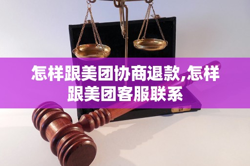 怎样跟美团协商退款,怎样跟美团客服联系