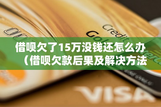 借呗欠了15万没钱还怎么办（借呗欠款后果及解决方法）