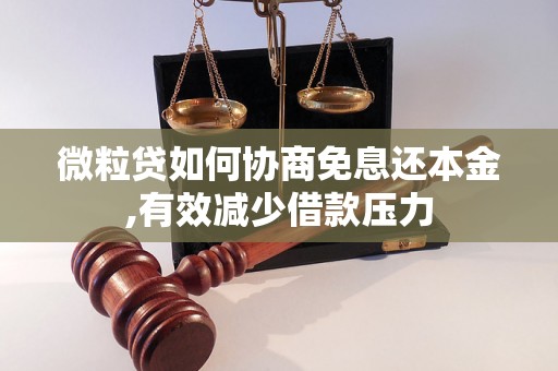 微粒贷如何协商免息还本金,有效减少借款压力