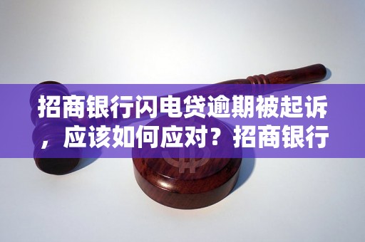 招商银行闪电贷逾期被起诉，应该如何应对？招商银行闪电贷逾期被起诉的后果有哪些？