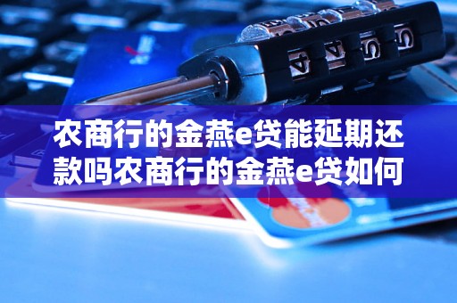 农商行的金燕e贷能延期还款吗农商行的金燕e贷如何申请延期还款