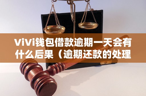 ViVi钱包借款逾期一天会有什么后果（逾期还款的处理流程）