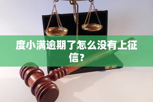 度小满逾期了怎么没有上征信？