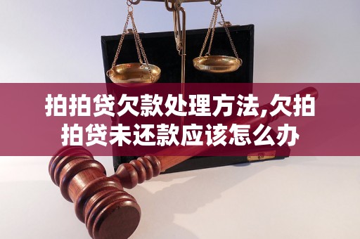 拍拍贷欠款处理方法,欠拍拍贷未还款应该怎么办