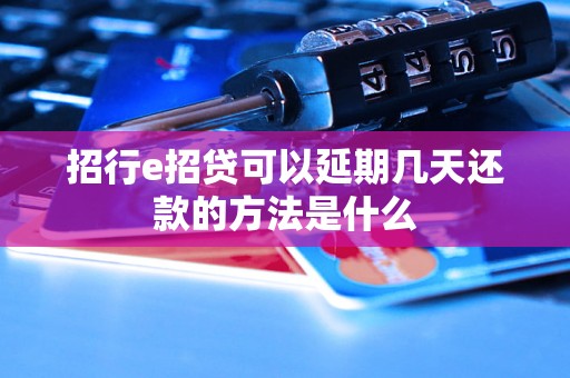 招行e招贷可以延期几天还款的方法是什么