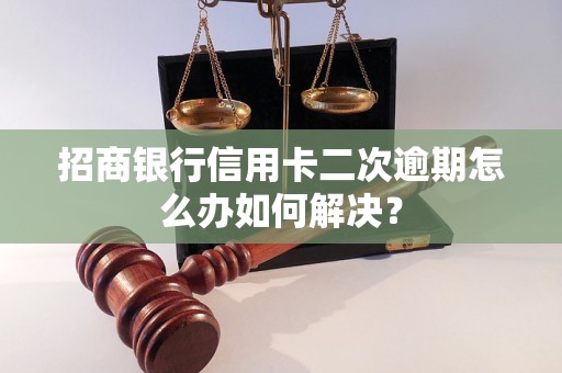 招商银行信用卡二次逾期怎么办如何解决？