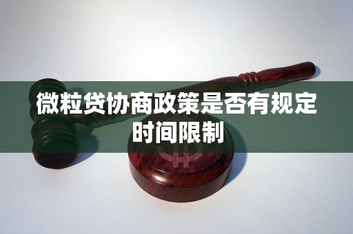 微粒贷协商政策是否有规定时间限制