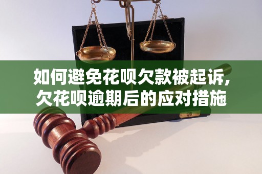 如何避免花呗欠款被起诉,欠花呗逾期后的应对措施