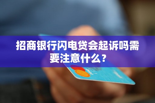 招商银行闪电贷会起诉吗需要注意什么？